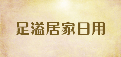 足溢居家日用