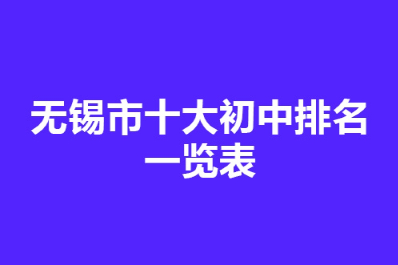 无锡市大桥实验学校上榜(无锡顶尖学府)-无锡市十大初中排名一览表