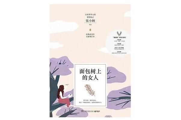 面包树上的女人上榜(被翻拍成电视剧)-张小娴作品排行榜