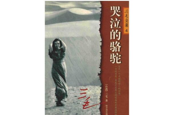 哭泣的骆驼上榜(悲伤到让人心碎)-三毛十大经典作品排名