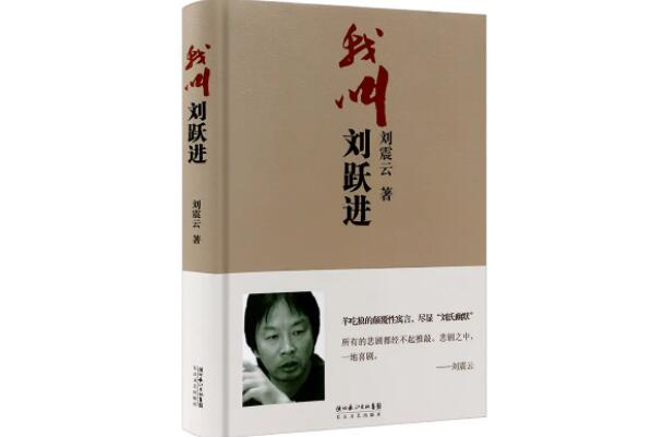 我叫刘跃进上榜(带你感受刘氏幽默)-刘震云十大经典作品排名