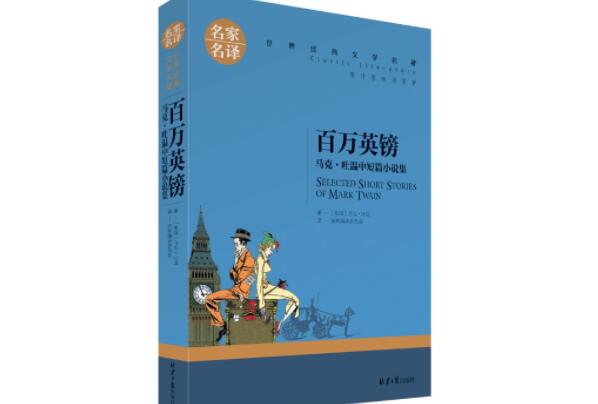 百万英镑上榜(被选入国内教材)-马克吐温十大经典作品排名