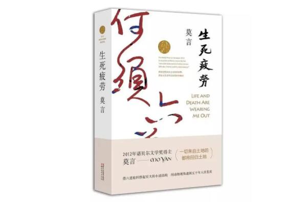 生死疲劳上榜(荣获诸多奖项)-莫言十大经典作品排名