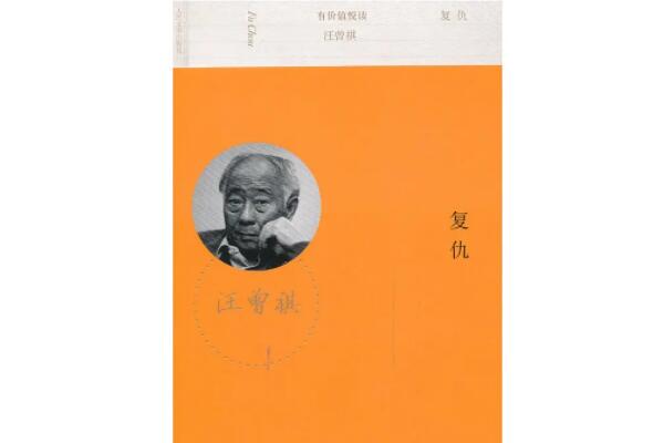 复仇上榜(寓意非常深刻）-汪曾祺十大经典作品排名