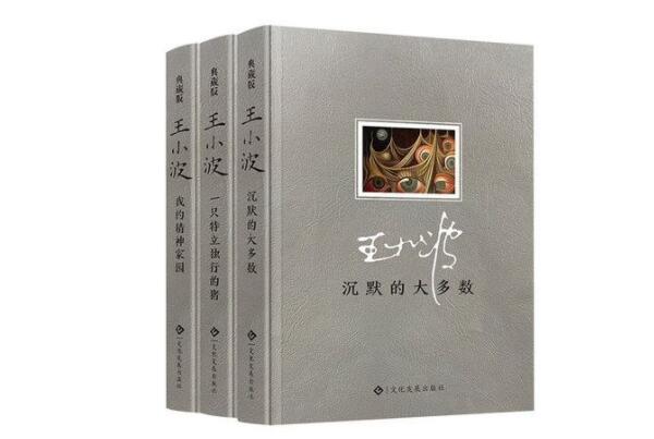 沉默的大多数上榜(蕴含诸多哲理)-王小波十大经典作品排名