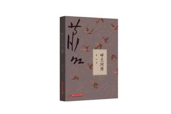 呼兰河传上榜(感受人情百态)-萧红十大经典作品排名