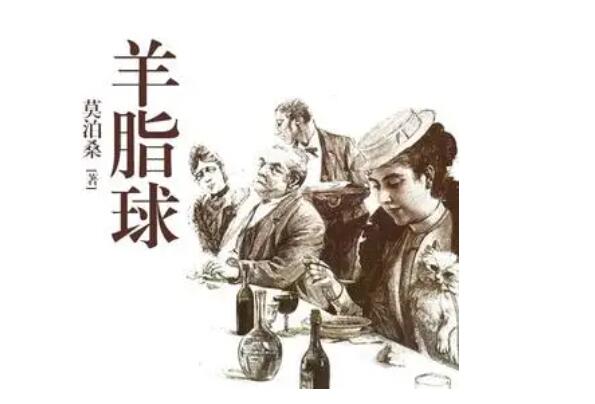 羊脂球上榜(奠定莫泊桑法国文坛地位)-莫泊桑十大经典作品排名