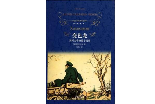 变色龙上榜(已经纳入初中教材)-契诃夫十大经典作品排名