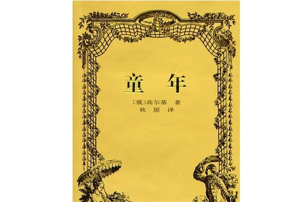 童年榜上有名(冲击读者心灵)-高尔基十大经典作品排名