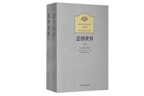 悲惨世界知名度高(多次被改成影视作品)-雨果十大经典作品排名