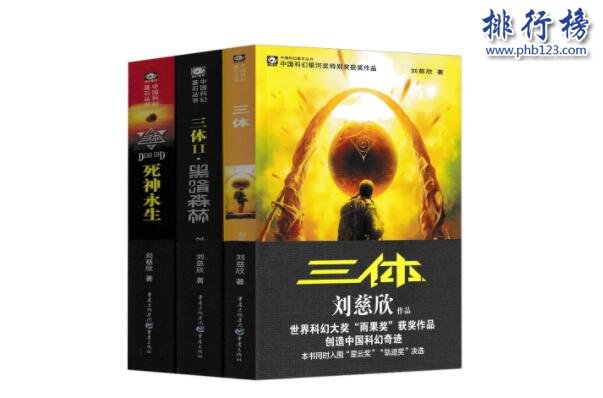 三体上榜(堪称科幻巨作)-中国十大巅峰科幻小说