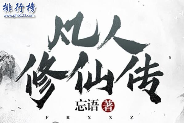 凡人修仙传上榜(有极高的口碑)-网络小说十大巅峰神作