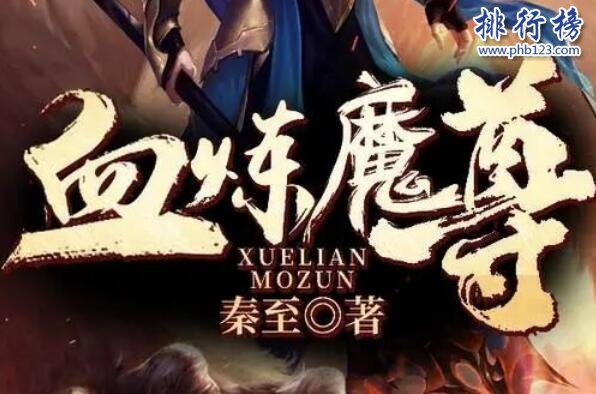 血炼魔尊上榜(看完回味无穷)-看了让人热血沸腾的玄幻小说