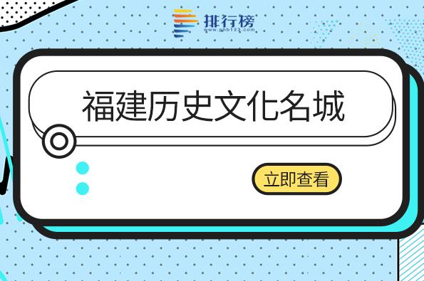 福建历史文化名城有几个-福建历史文化名城-福建国家历史文化名城名单