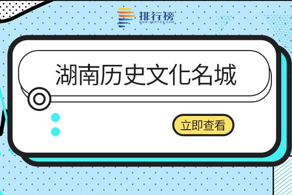 湖南四大历史文化名城是哪些-湖南历史文化名城-湖南省中国历史文化名城名单