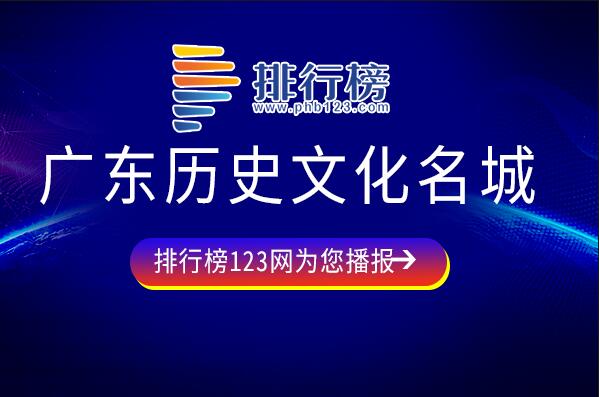 广东国家级历史文化名城有哪些-广东历史文化名城-广东八大历史名城排名