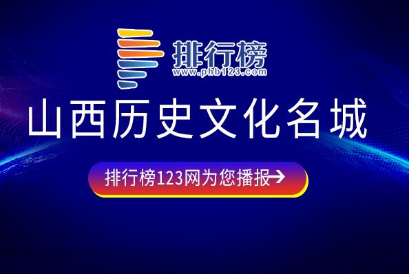 山西国家级历史文化名城有哪些-山西历史文化名城-山西省中国历史文化名城名单