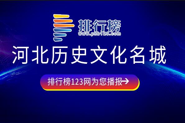 河北省的中国历史文化名城有哪些-河北历史文化名城-河北省6个历史文化名城名单