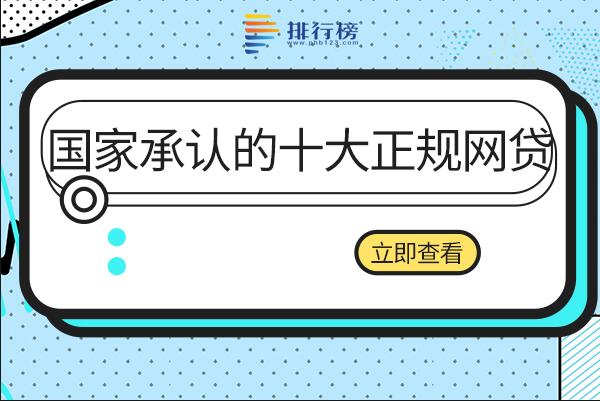 国家认可的正规网贷平台是哪些-国家承认的十大正规网贷-十大正规网贷平台排名