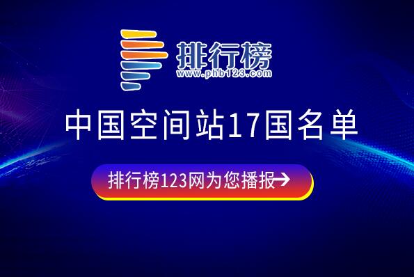 中国空间站合作国家名单一览表-中国空间站17国名单