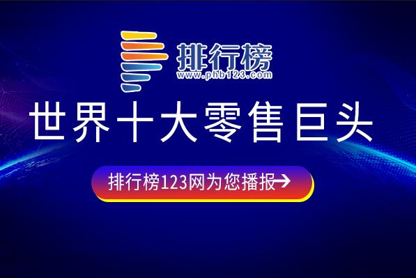 全球零售业巨头有哪些-世界十大零售巨头-世界十大零售企业排行榜