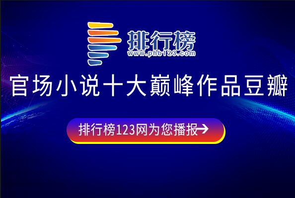 豆瓣高分官场小说-官场小说十大巅峰作品豆瓣-十大巅峰官场小说排名