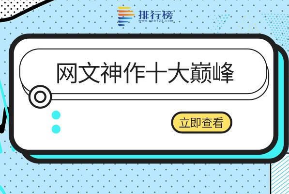 网络小说排行榜前十名-网文神作十大巅峰-最值得看的十大网文