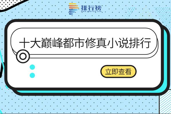 都市修仙类小说排行榜前十名-十大巅峰都市修真小说排行-经典的都市修仙小说有哪些