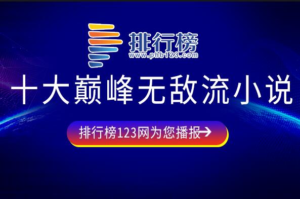 超好看的无敌流小说有哪些-十大巅峰无敌流小说-十大必看无敌流小说排行榜