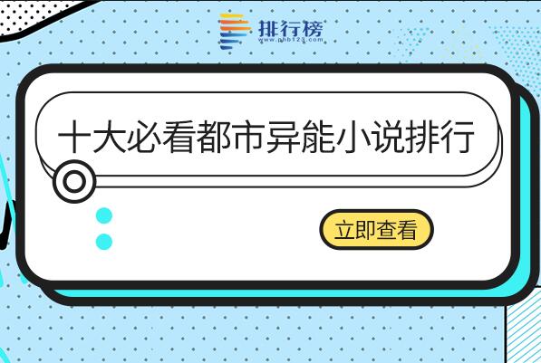 公认最好看的都市异能小说-十大必看都市异能小说排行-十大巅峰都市异能小说排行榜