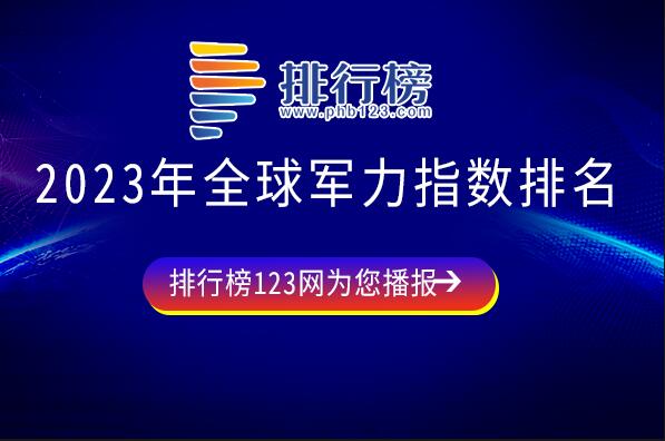 美国位居榜首-2023年全球军力指数排名-优势逐渐缩小