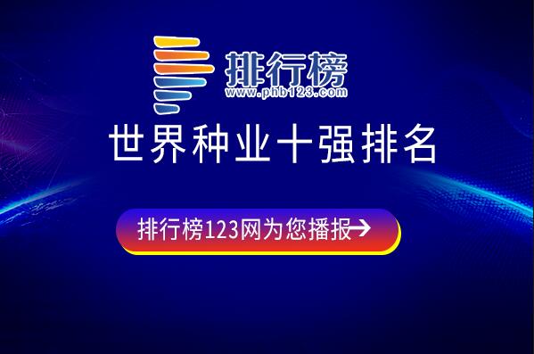 隆平高科上榜-综合实力国内领先-世界种业十强排名