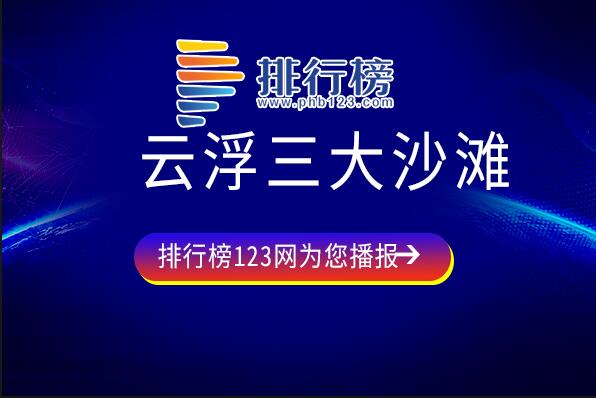 降水沙滩值得前往-濒临西江风景秀丽-云浮三大沙滩