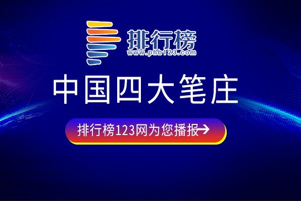 胡魁章笔庄上榜-始建于清道光年间-中国四大笔庄