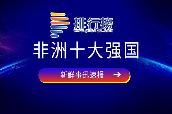 非洲最发达的国家是哪个-非洲十大强国-非洲国家综合实力排名