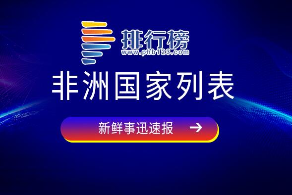 非洲国家有哪些-非洲国家列表-非洲54个国家名单