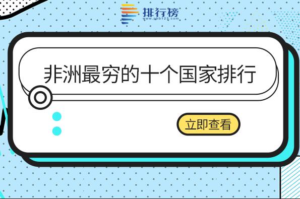 非洲最穷的国家排名-非洲最穷的十个国家排行-非洲最不发达的十个国家