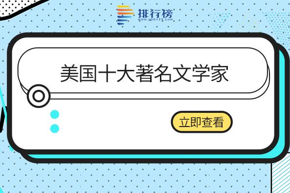 美国著名的10位作家-美国十大著名文学家-美国最有影响力的作家有哪些