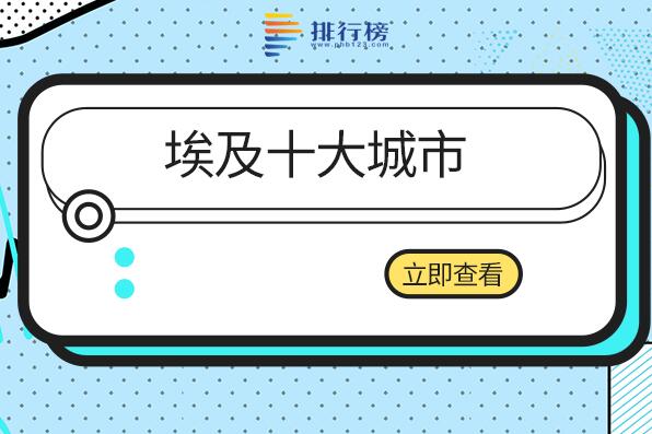 埃及的主要城市有哪些-埃及十大城市-埃及城市排名前十名