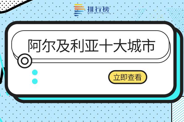 阿尔及利亚著名城市有哪些-阿尔及利亚十大城市-阿尔及利亚城市排名