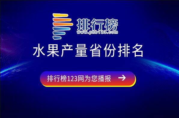 哪个省水果产量最高-水果产量省份排名-中国产量水果大省排名前十