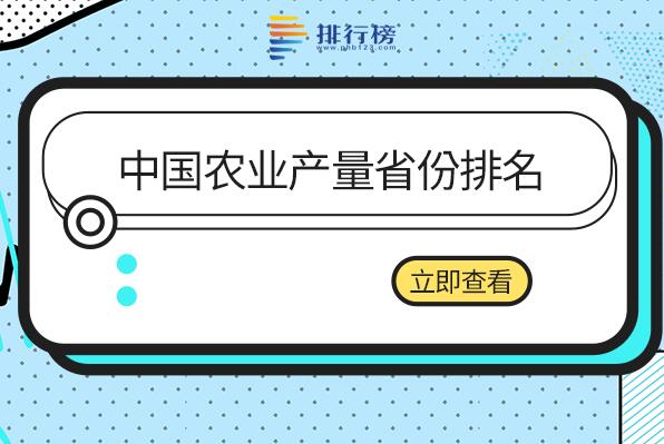 中国农业强省有哪些-中国农业产量省份排名-各省农业产量排名前十