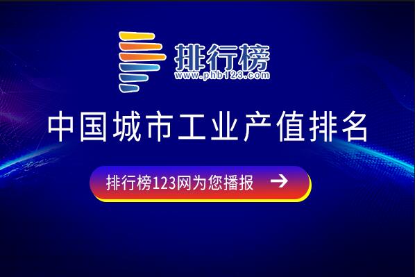 工业产值最高的城市是哪个-中国城市工业产值排名-全国工业产值10强城市排行榜