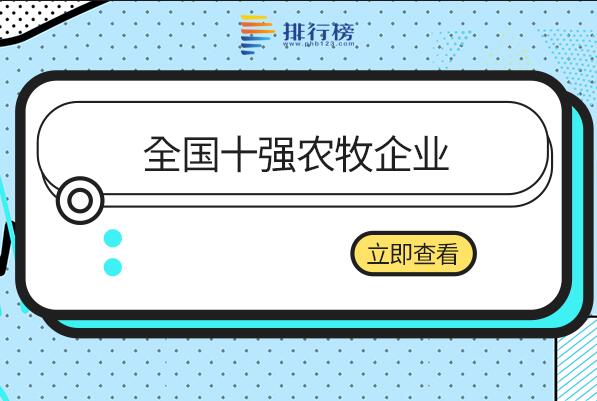 中国农牧行业知名企业有哪些-全国十强农牧企业-农牧业企业排名前十名