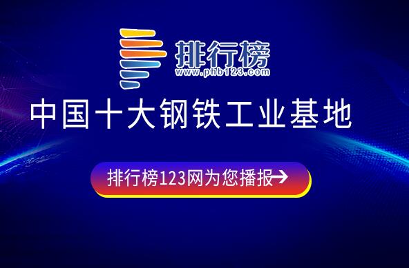 我国大型钢铁基地在哪里-中国十大钢铁工业基地-国内钢铁工业基地排名