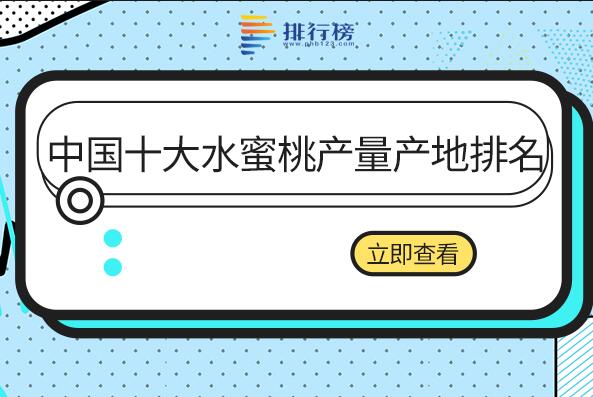 水蜜桃哪里产的最好-中国十大水蜜桃产量产地排名-中国水蜜桃最好的产地排名