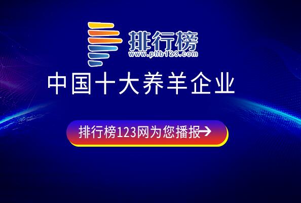 中国的养羊企业有哪些-中国十大养羊企业-中国养羊企业前十排名