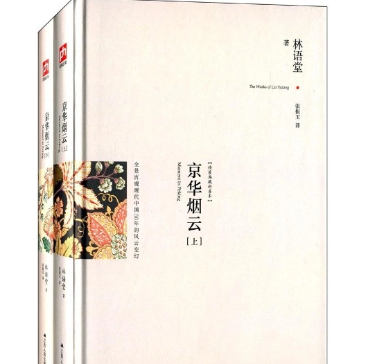 京华烟云上榜(展现社会风云变幻)-林语堂十大经典作品排行榜