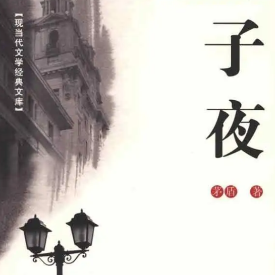 子夜上榜(改过名)-茅盾十大经典作品排行榜