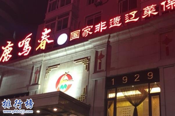 沈阳有名老饭店有哪些-沈阳十大老字号美食-沈阳老字号饭店有哪些